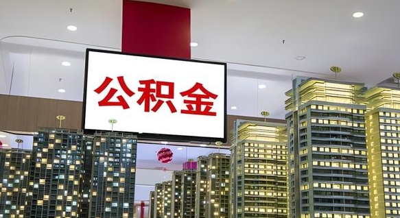 新沂离职可以取公积金（离职了可以取公积金）