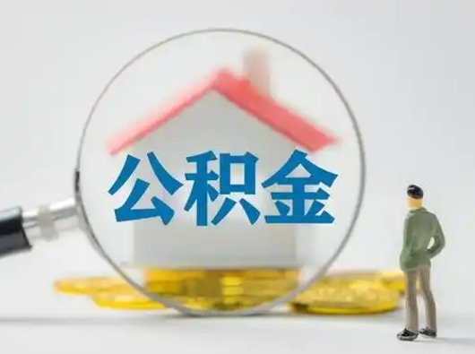 新沂离职可以取公积金（离职了可以取公积金）
